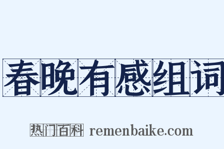春晚有感组词是什么意思的图片